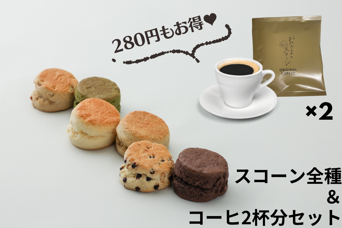 スコーン全種（6個）＆コーヒー2杯分セット – おひさまとスコーン