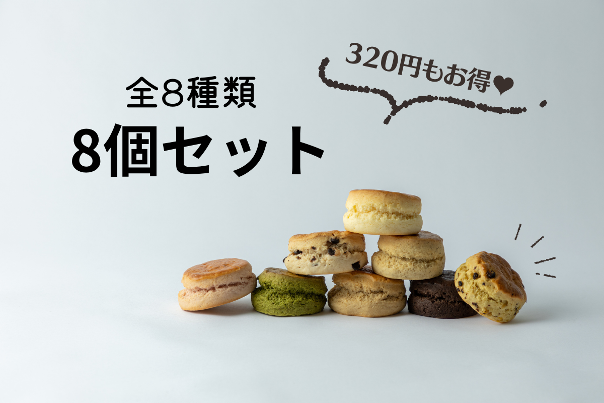 全8種セット(8個セット) – おひさまとスコーン 全8種セット(8個セット) – おひさまとスコーン