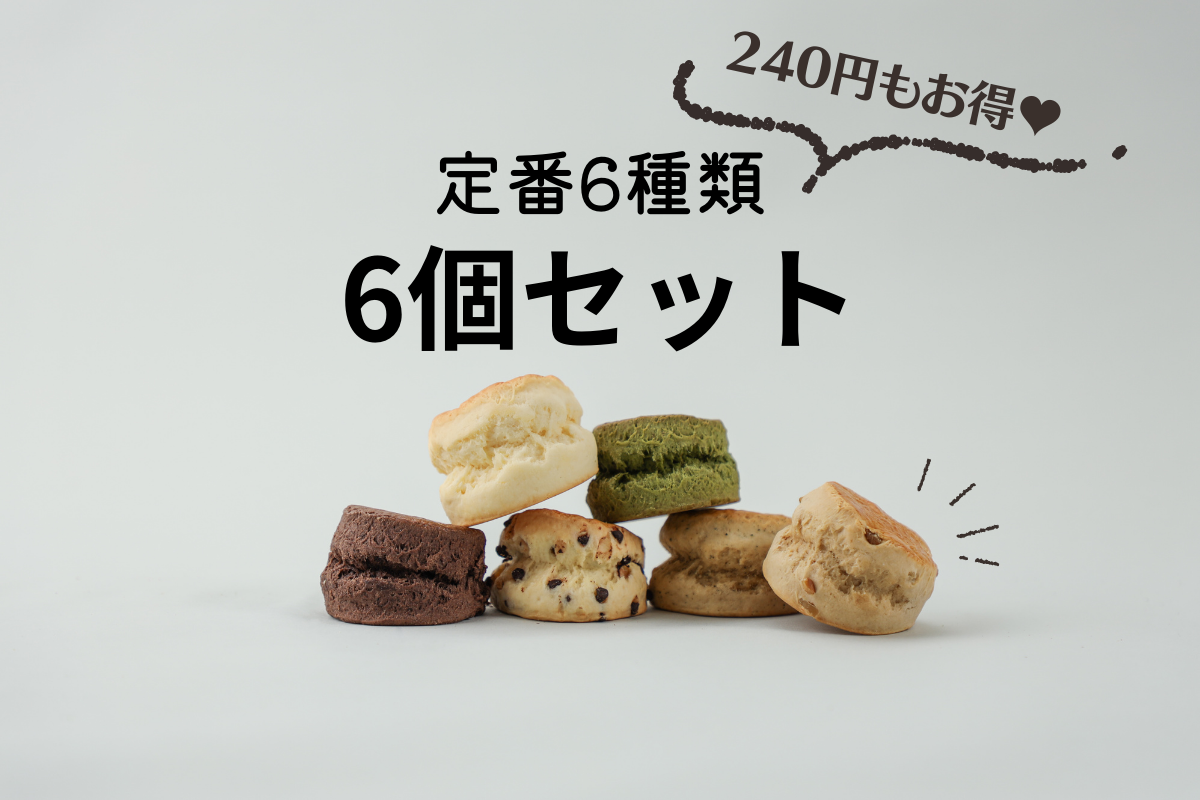 定番セット(6個セット) – おひさまとスコーン 定番セット(6個セット) – おひさまとスコーン