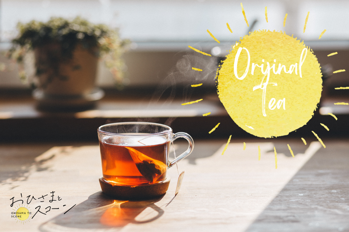 オリジナル紅茶(オリジナルダージリンブレンド)