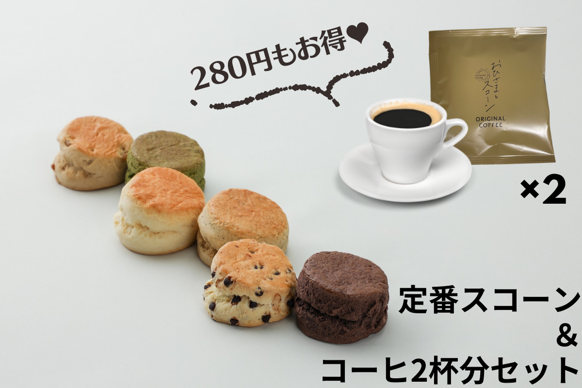 定番スコーン（6種）＆コーヒー2杯分セット